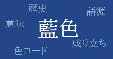 藍色|藍色（あいいろ）とは – 歴史や由来、色コード